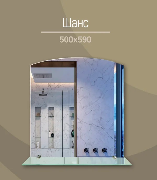 Зеркало ШАНС (500*590)