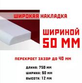 Широкая акриловая накладка для ванны (НСТ) (750х50х12)
