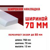 Широкая акриловая накладка для ванны (НСТ) (750х70х12)