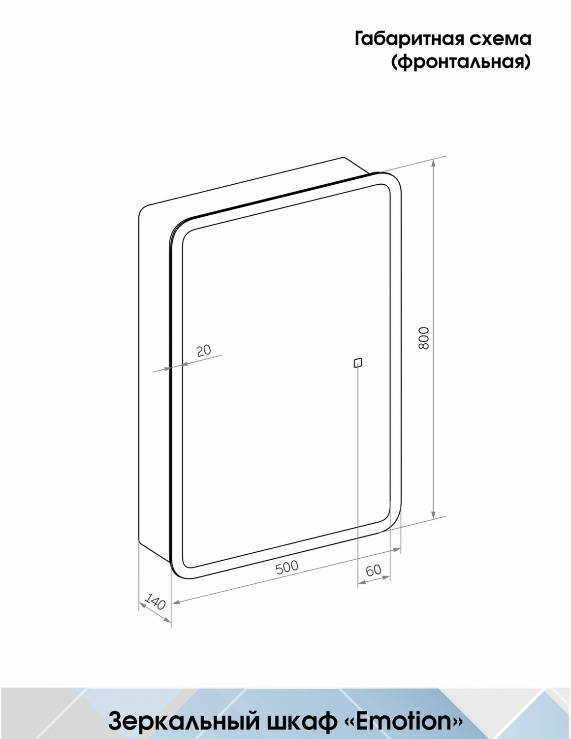 Зеркало-шкаф Emotion LED 500х800 универсальная установка, сенсор