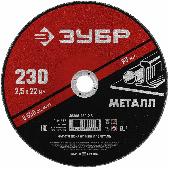 Зубр круг отрезной абразивный по металлу МАСТЕР 230-2,5