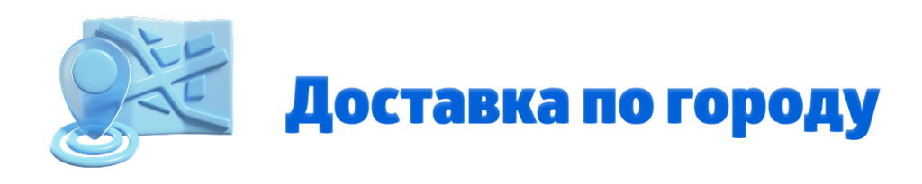 доставка по городу.png