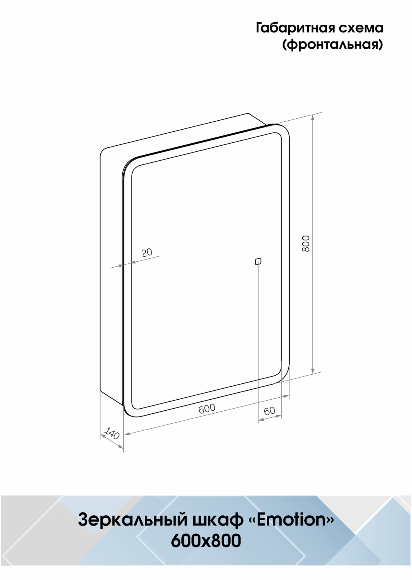 Зеркало-шкаф Emotion LED 600х800 универсальная установка, сенсор