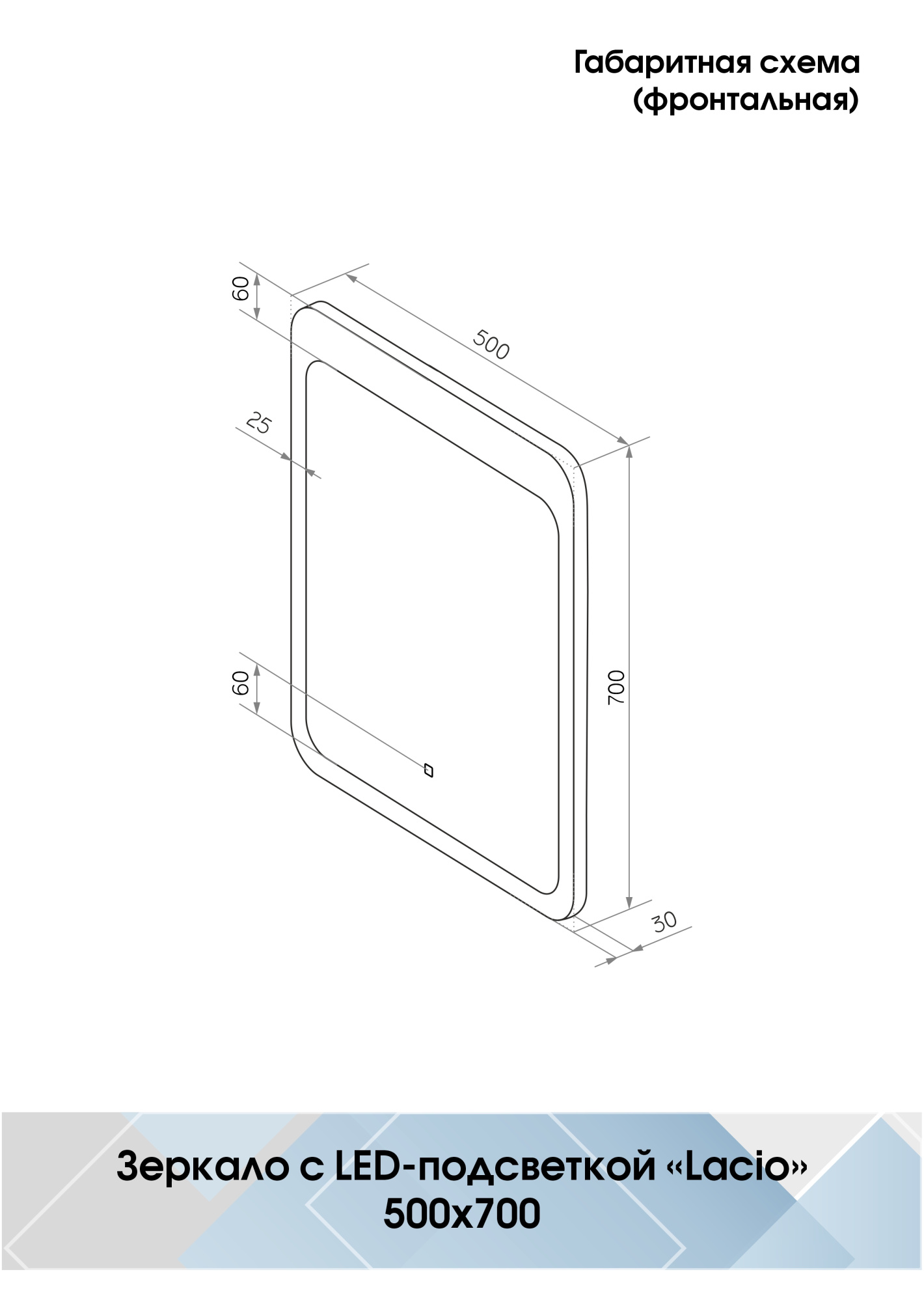 Зеркало Lacio LED 500х700